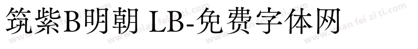 筑紫B明朝 LB字体转换